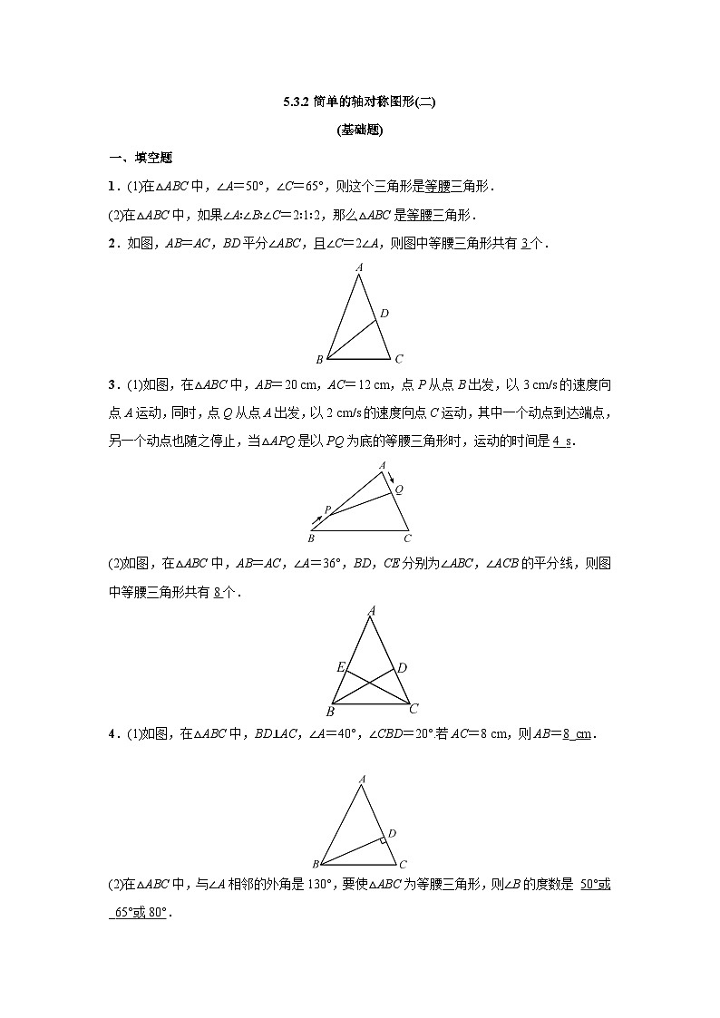5.3.2 简单的轴对称图形(2) 北师大版数学七年级下册课时作业(含答案)第1页