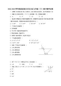 2022-2023学年陕西省西安市长安区七年级（下）期中数学试卷（含解析）