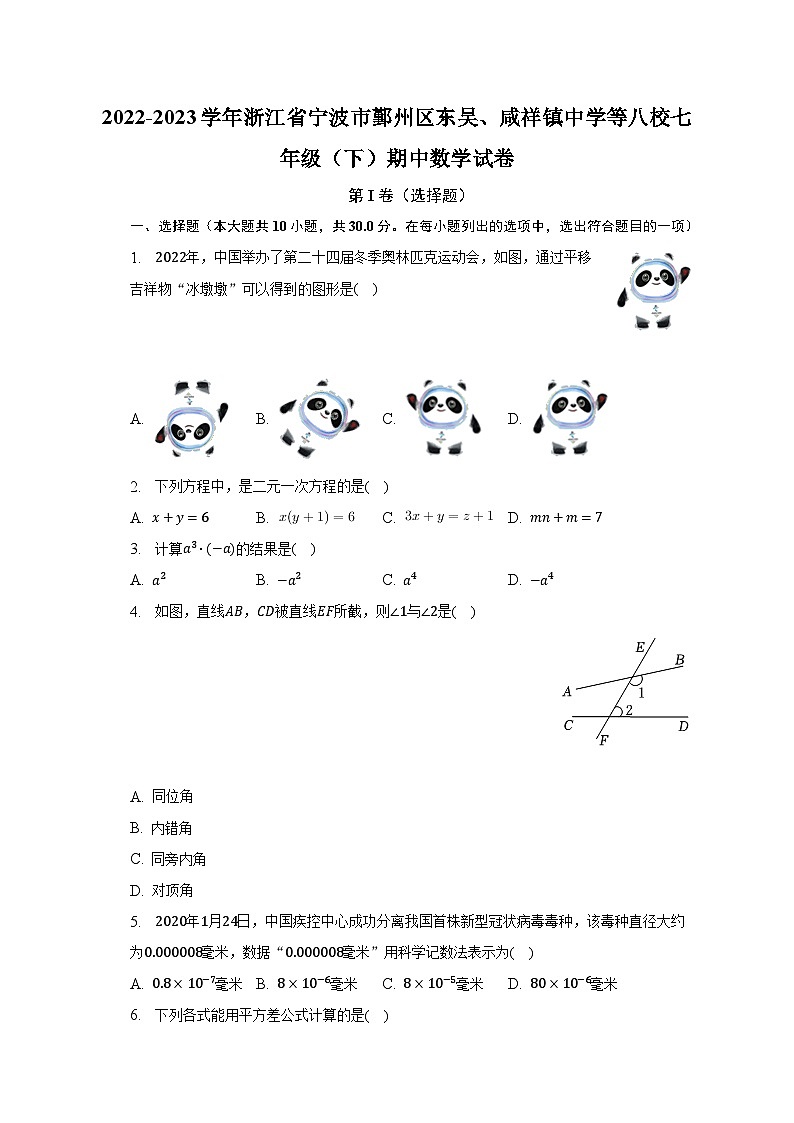 2022-2023学年浙江省宁波市鄞州区东吴、咸祥镇中学等八校七年级（下）期中数学试卷（含解析）01