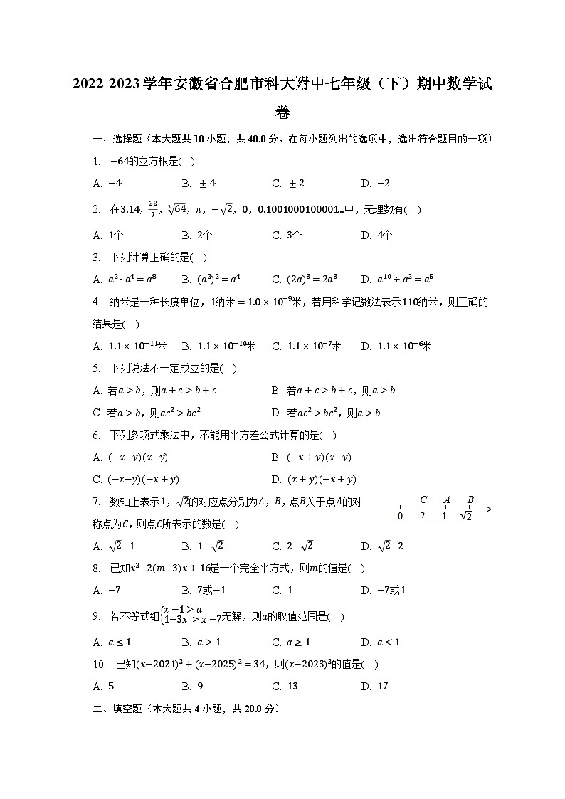 2022-2023学年安徽省合肥市科大附中七年级（下）期中数学试卷（含解析）第1页