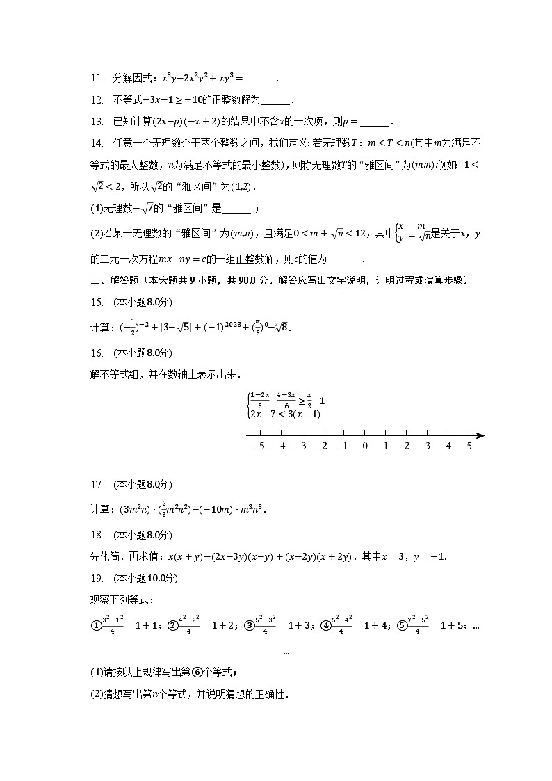 2022-2023学年安徽省合肥市科大附中七年级（下）期中数学试卷（含解析）第2页