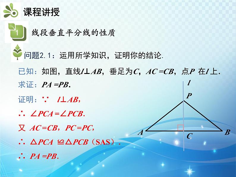 5.3 简单的轴对称图形 第2课时 线段垂直平分线的性质 北师版数学七年级下册教学课件第8页