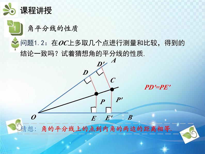 5.3 简单的轴对称图形 第3课时 角平分线的性质 北师版数学七年级下册教学课件06