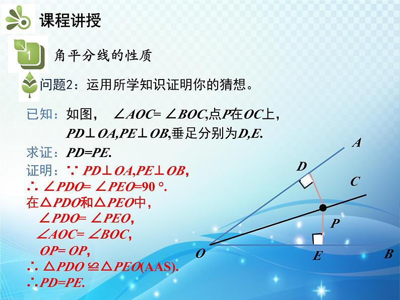 5.3 简单的轴对称图形 第3课时 角平分线的性质 北师版数学七年级下册教学课件07