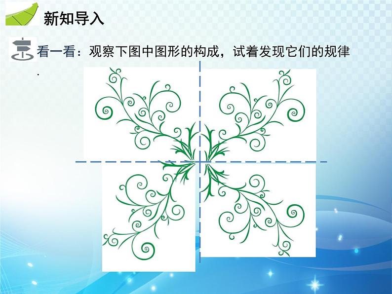 5.4 利用轴对称进行设计 北师版数学七年级下册教学课件第3页