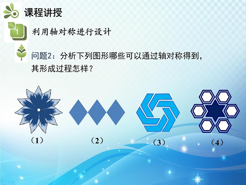 5.4 利用轴对称进行设计 北师版数学七年级下册教学课件第7页