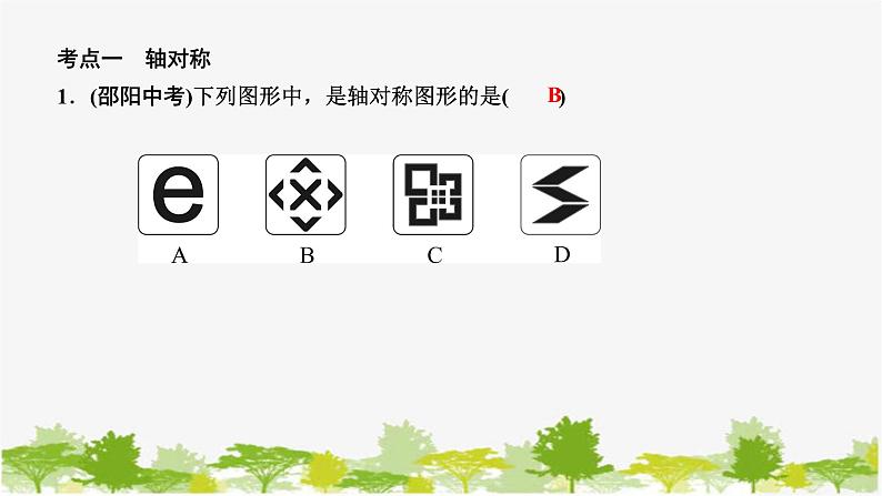 第5章 生活中的轴对称-本章考点整合训练 北师版数学七年级下册课件第2页