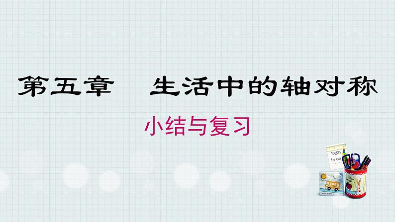 第5章 生活中的轴对称-小结与复习 北师版数学七年级下册课件第1页