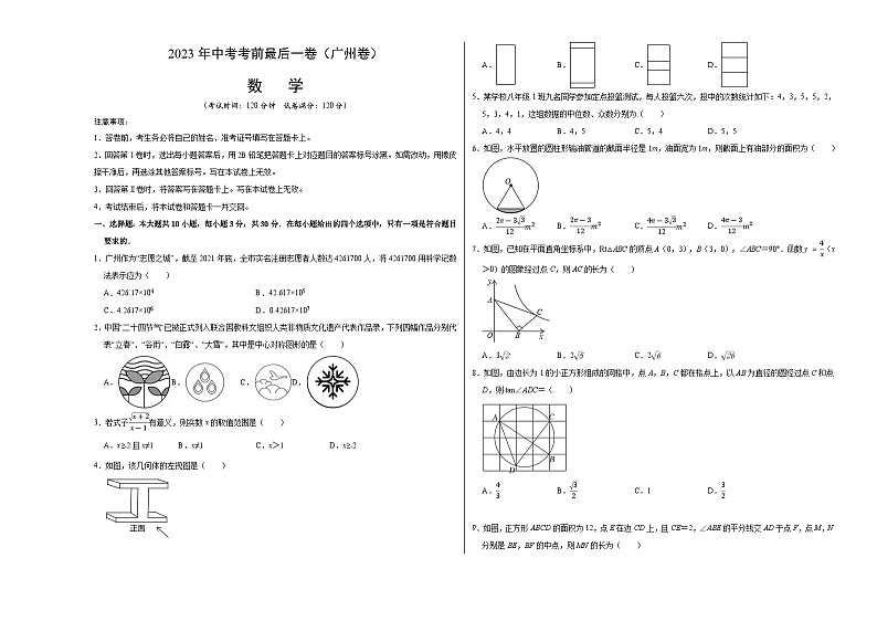 数学（广州卷）2023年中考考前最后一卷（考试版）A301