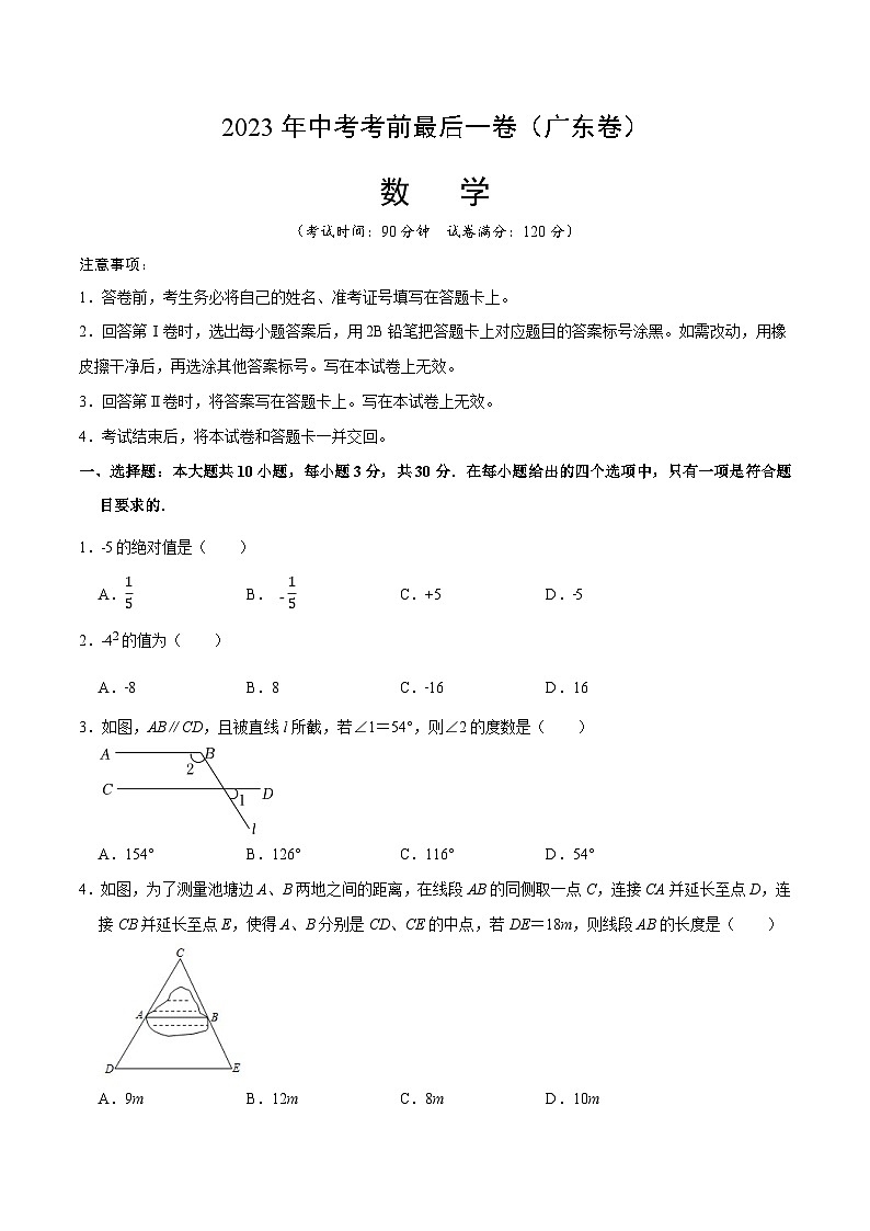 数学（广东卷）2023年中考考前最后一卷（考试版）A4第1页