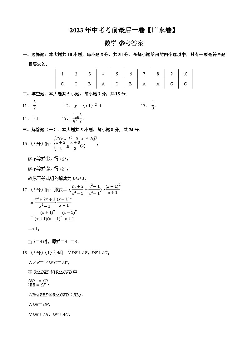 数学（广东卷）2023年中考考前最后一卷（参考答案）01
