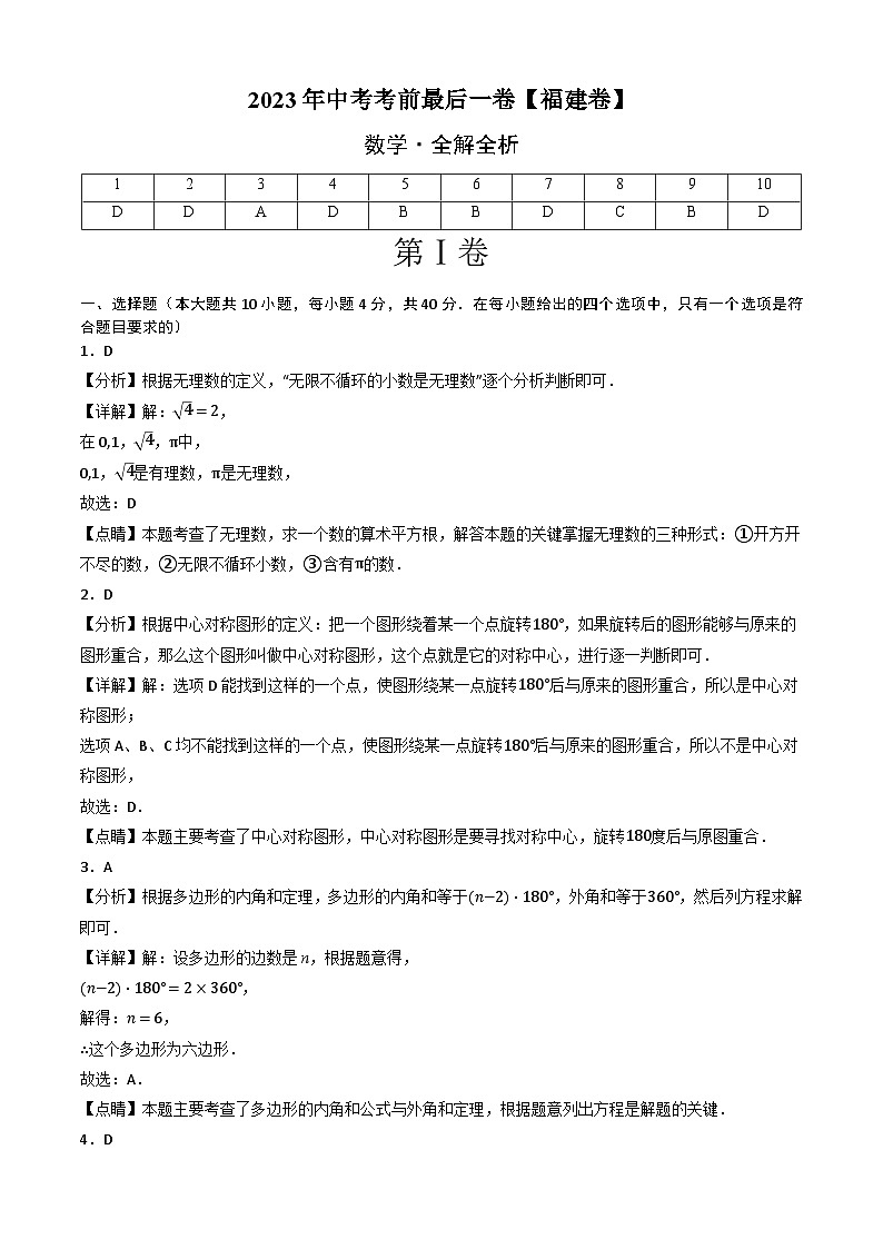 数学（福建卷）2023中考考前最后一卷（全解全析）01