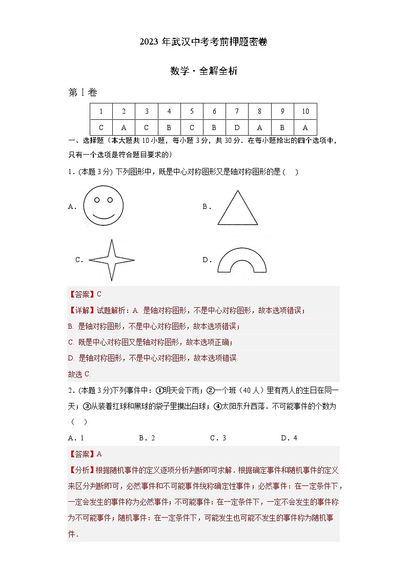 数学（湖北武汉卷）（全解全析）第1页