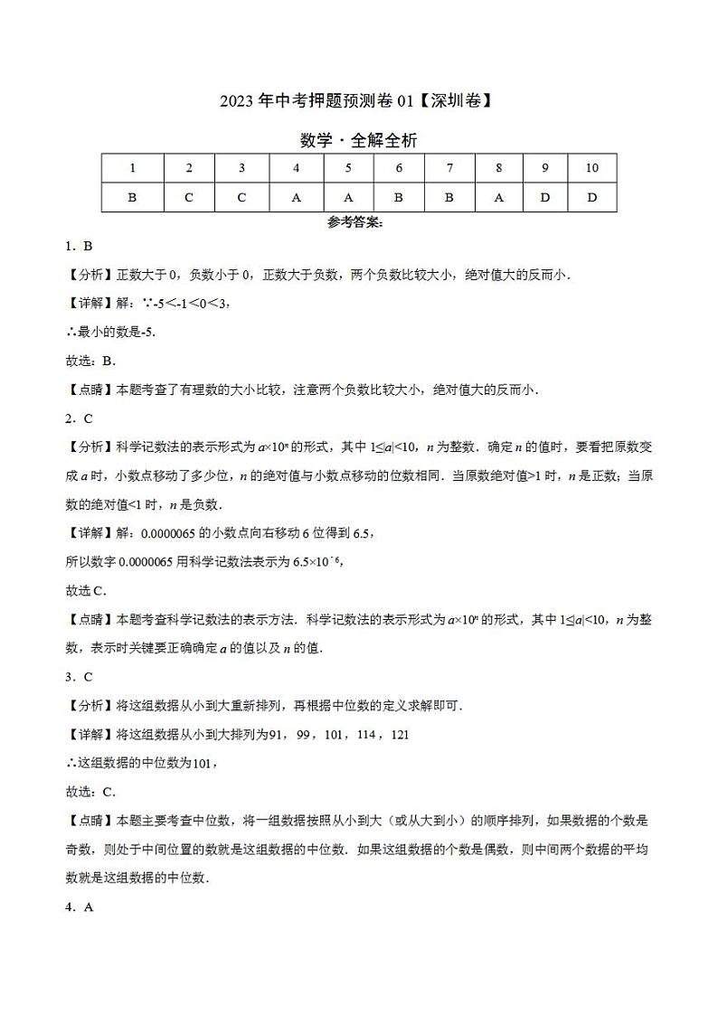 2023年中考押题预测卷01（深圳卷）-数学（全解全析）01