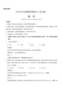 2023年中考押题预测卷01（杭州卷）-数学（全解全析）