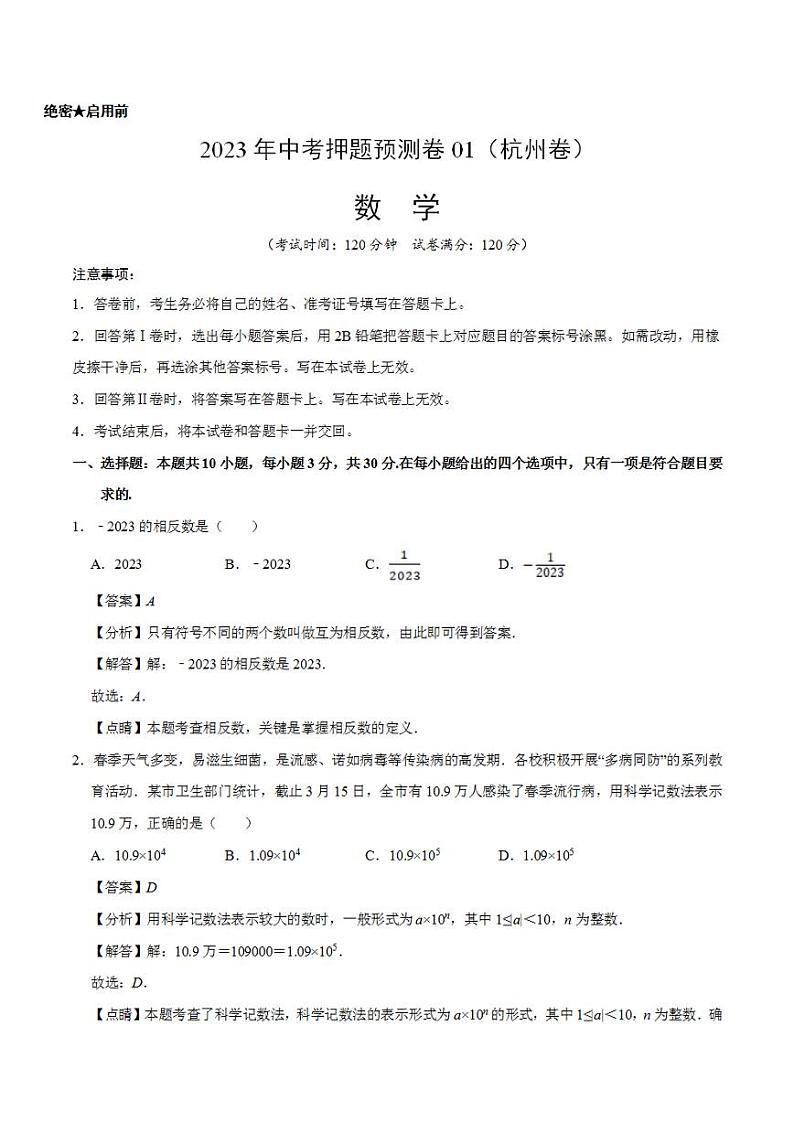 2023年中考押题预测卷01（杭州卷）-数学（全解全析）第1页