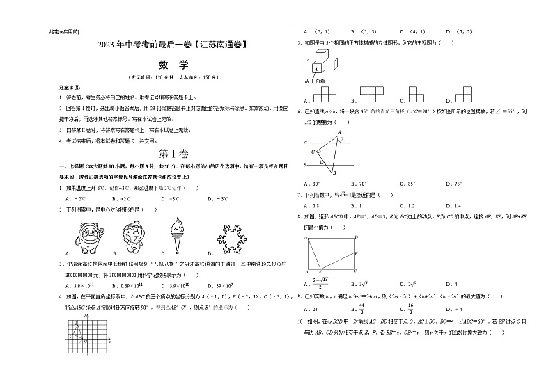 数学（江苏南通卷）2023年中考考前最后一卷（考试版）A3第1页