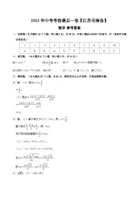 数学（江苏无锡卷）2023年中考考前最后一卷（参考答案）