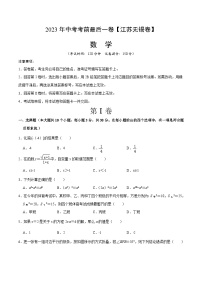 数学（江苏无锡卷）2023年中考考前最后一卷（考试版）A4