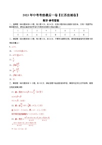 数学（江苏盐城卷）2023年中考考前最后一卷（参考答案）