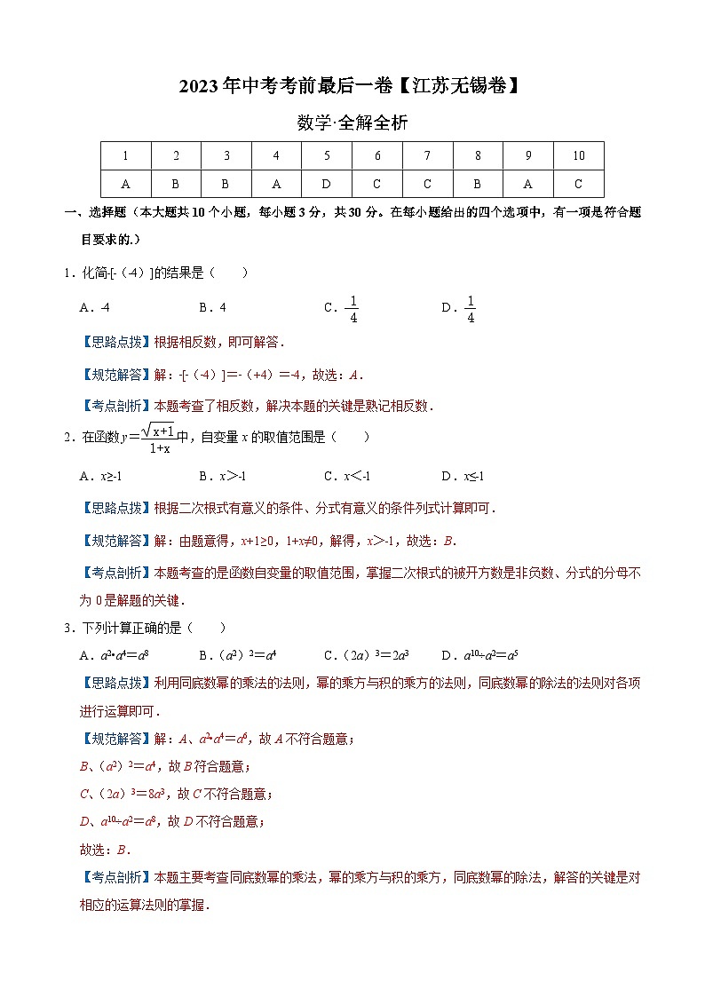 数学（江苏无锡卷）2023年中考考前最后一卷（全解全析）01