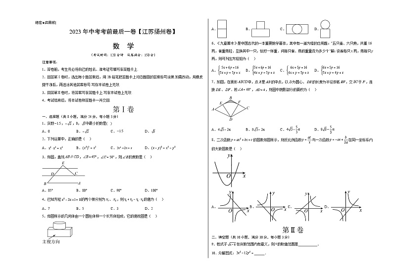 数学（江苏扬州卷）2023年中考考前最后一卷（考试版）A301