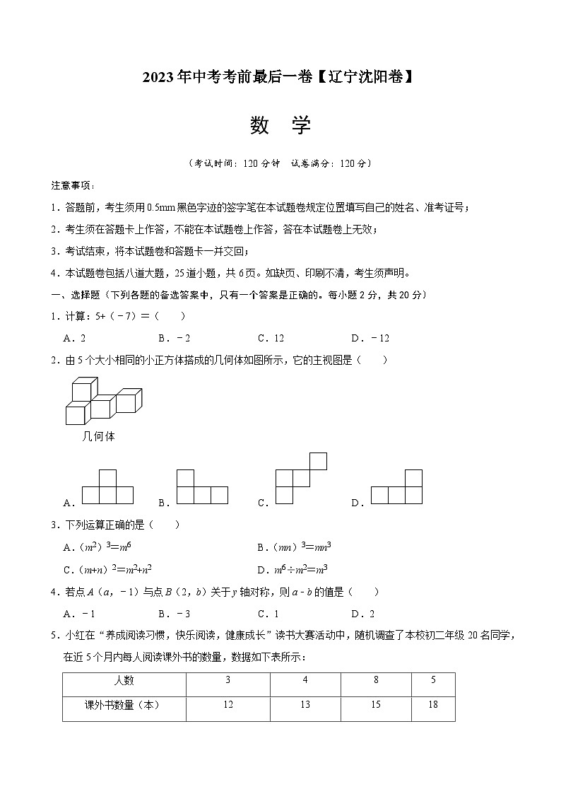 数学（辽宁沈阳卷）2023年中考考前最后一卷（考试版）A4第1页