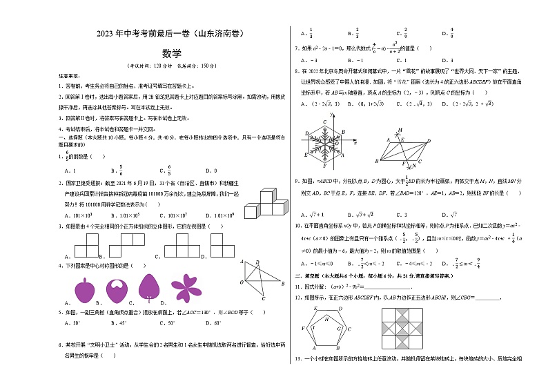 数学（山东济南卷）2023年中考考前最后一卷（考试版）A301
