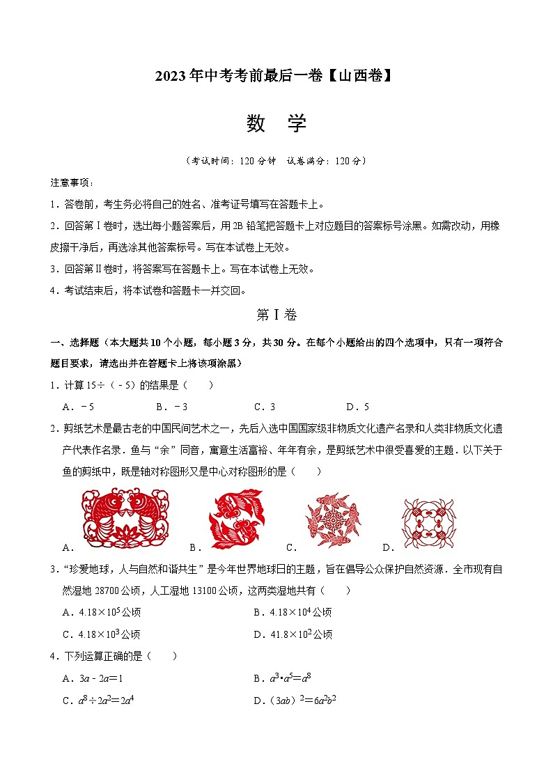 数学（山西卷）2023年中考考前最后一卷（考试版）A401