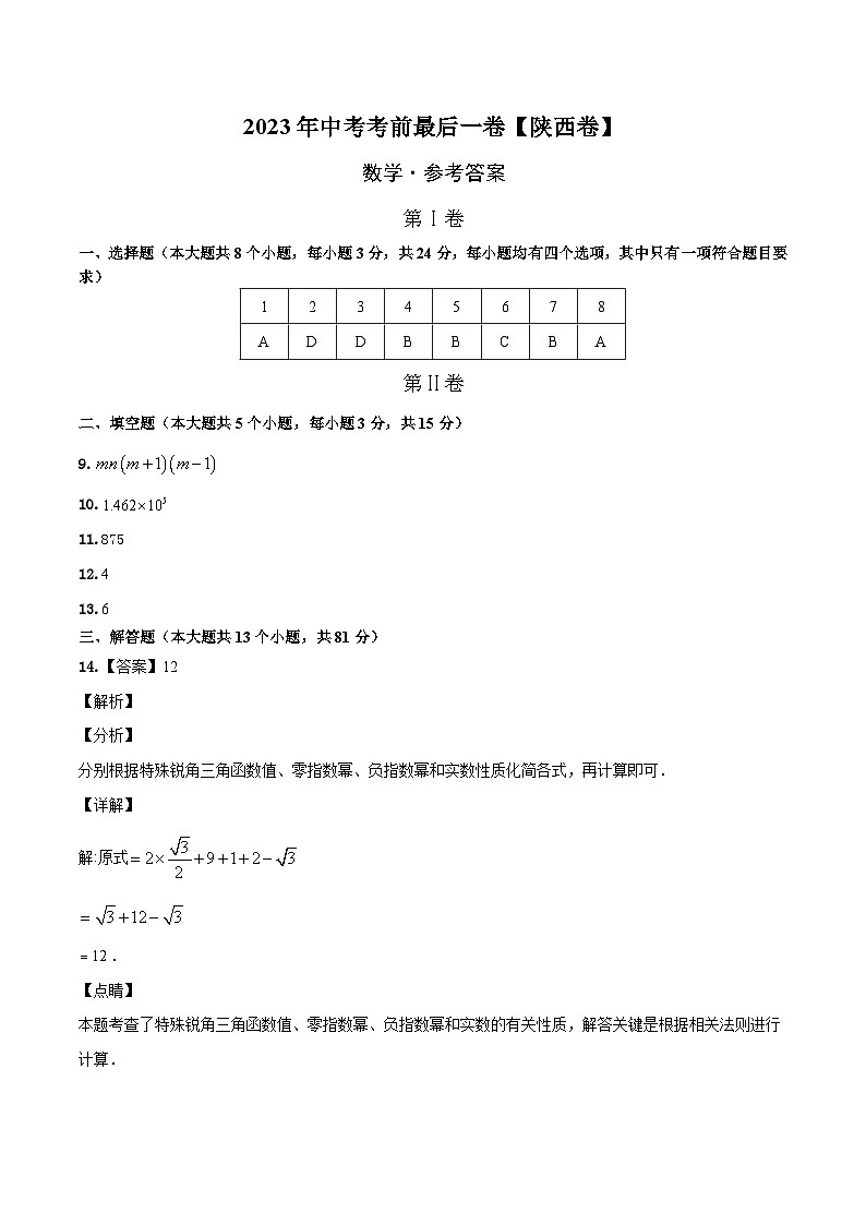 数学（陕西卷）2023年中考考前最后一卷（参考答案）01