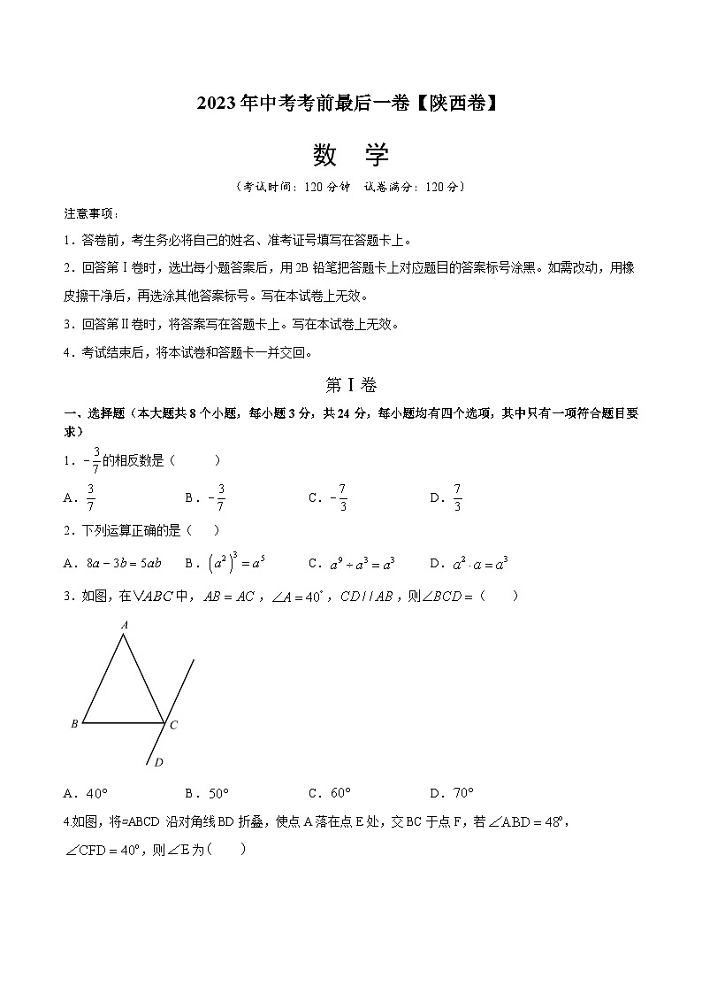 数学（陕西卷）2023年中考考前最后一卷（考试版）A401