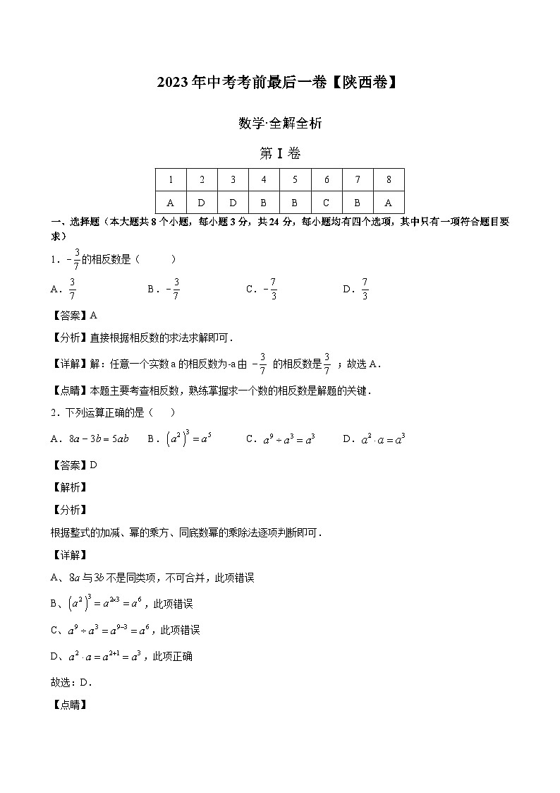 数学（陕西卷）2023年中考考前最后一卷（全解全析）01