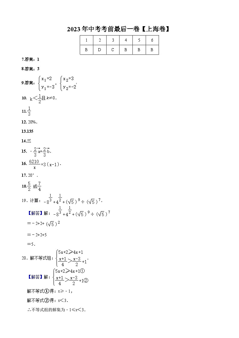 数学（上海卷）2023年中考考前最后一卷（参考答案）01