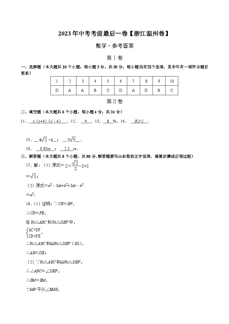 数学（浙江温州卷）2023年中考考前最后一卷（参考答案）01