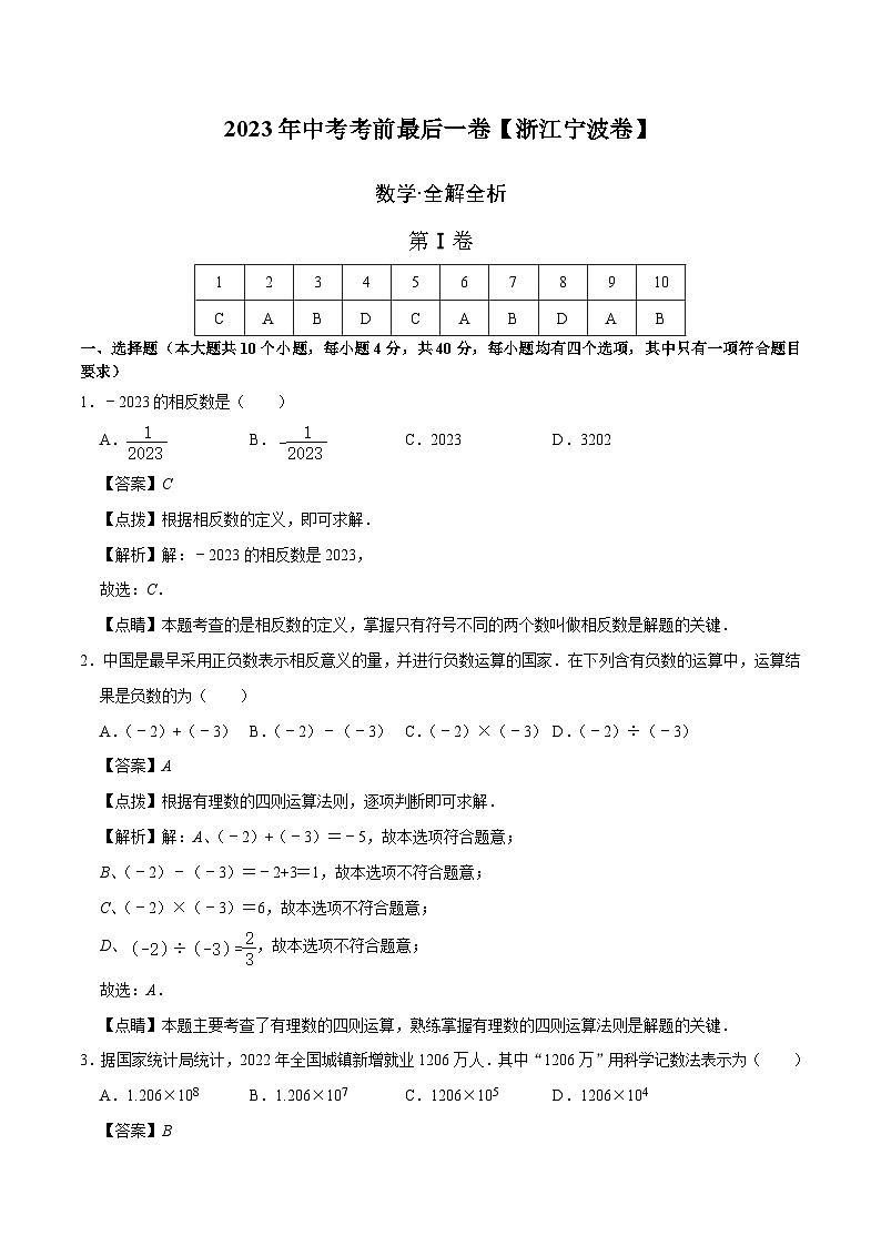 数学（浙江宁波卷）2023年中考考前最后一卷（全解全析）第1页