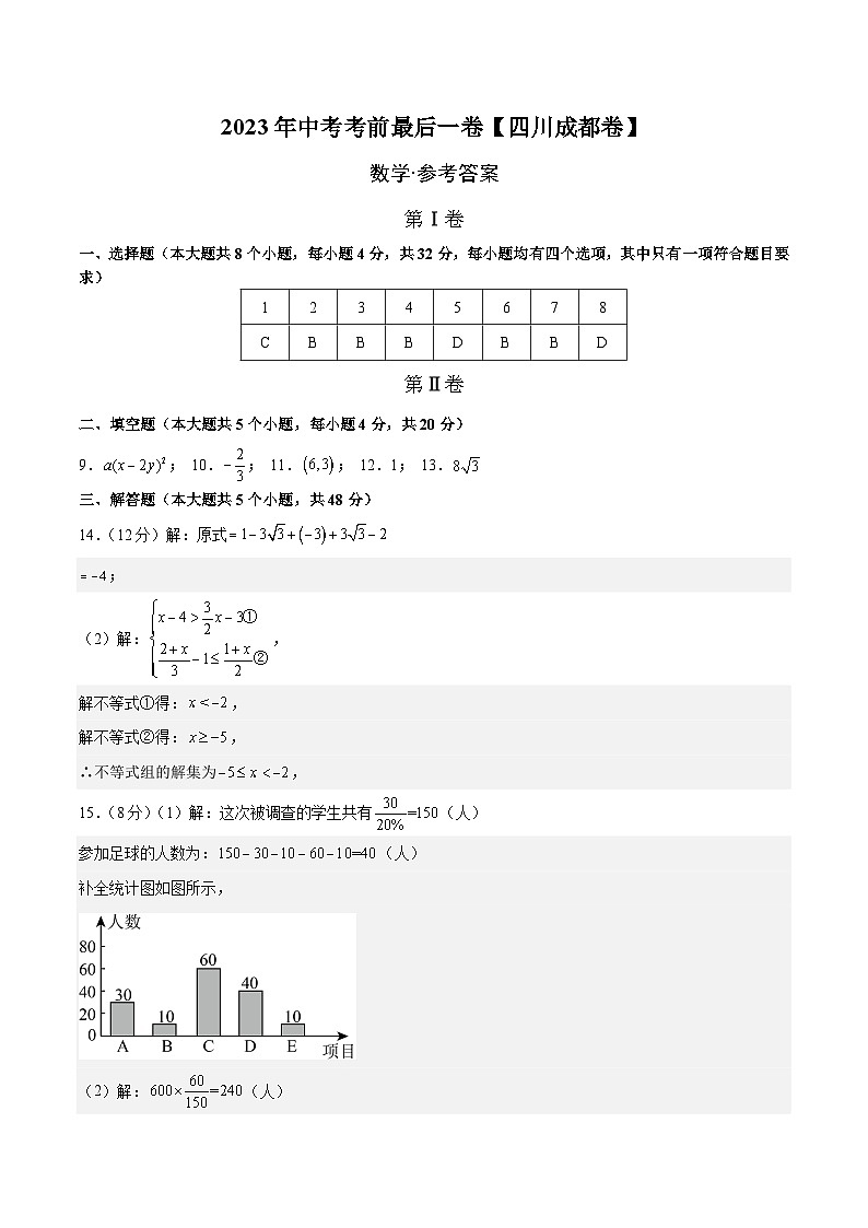 数学（四川成都卷）2023年中考考前最后一卷（参考答案）01