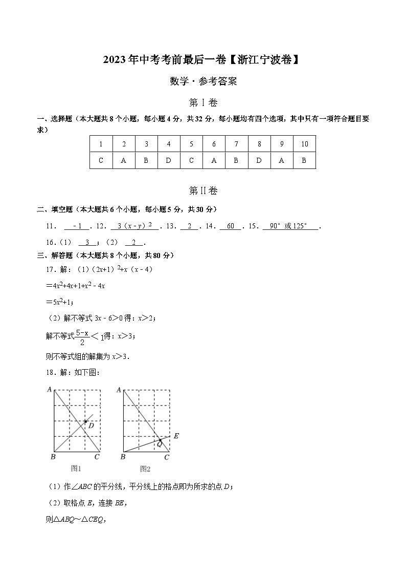 数学（浙江宁波卷）2023年中考考前最后一卷（参考答案）01