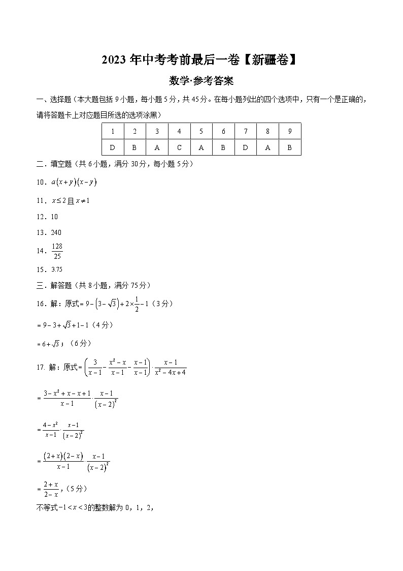 数学（新疆卷）2023年中考考前最后一卷（参考答案）01