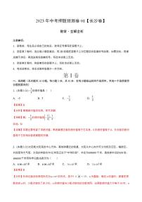 2023年中考押题预测卷01（长沙卷）（全解全析）数学