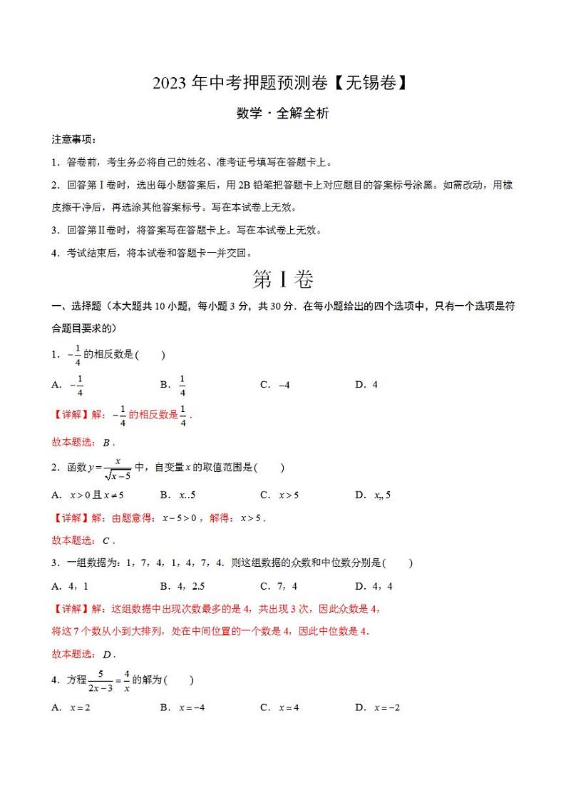 2023年中考押题预测卷01（无锡卷）-数学（全解全析）01