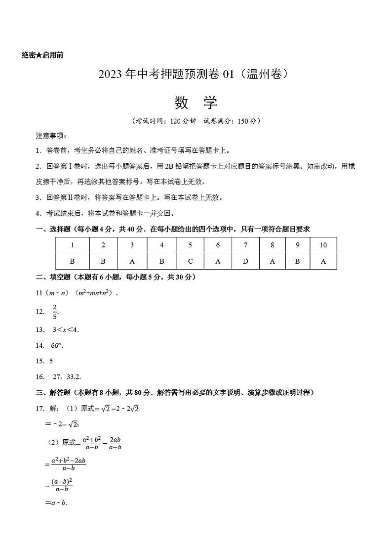 2023年中考押题预测卷01（温州卷）-数学（参考答案）01