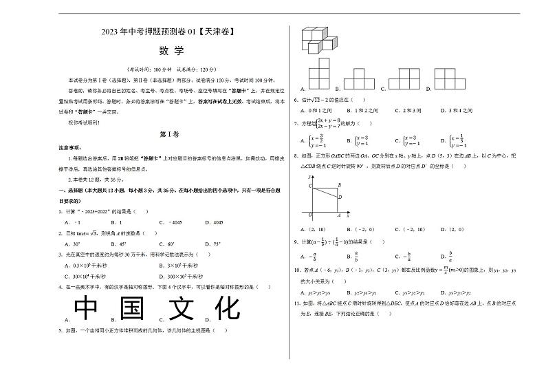 2023年中考押题预测卷01（天津卷）-数学（考试版）A301