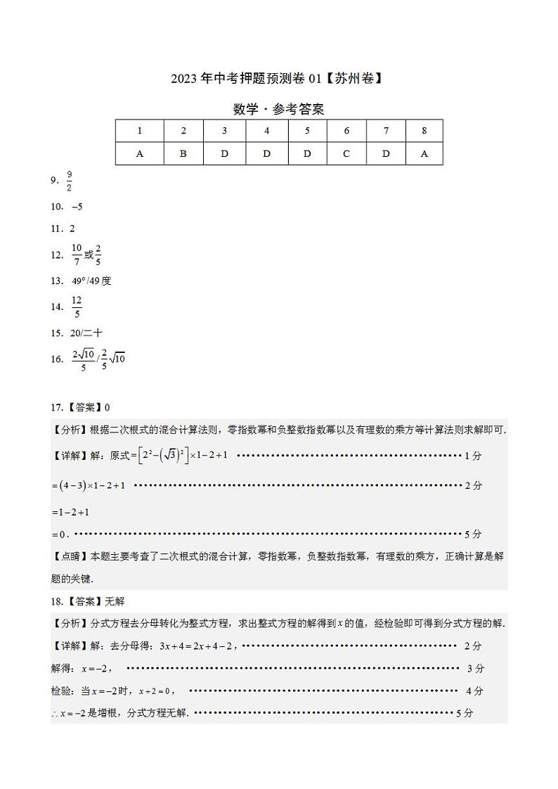 2023年中考押题预测卷01（苏州卷）-数学（参考答案）01