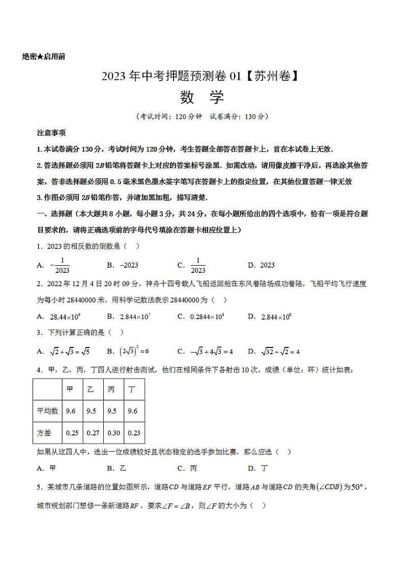 2023年中考押题预测卷01（苏州卷）-数学（考试版）A401