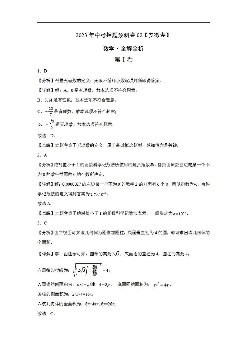 2023年中考押题预测卷02（安徽卷）-数学（全解全析）01