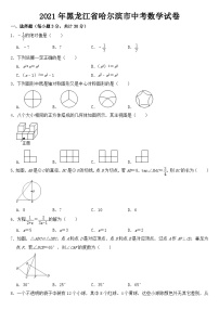 2021年黑龙江省哈尔滨市中考数学试卷【含答案】