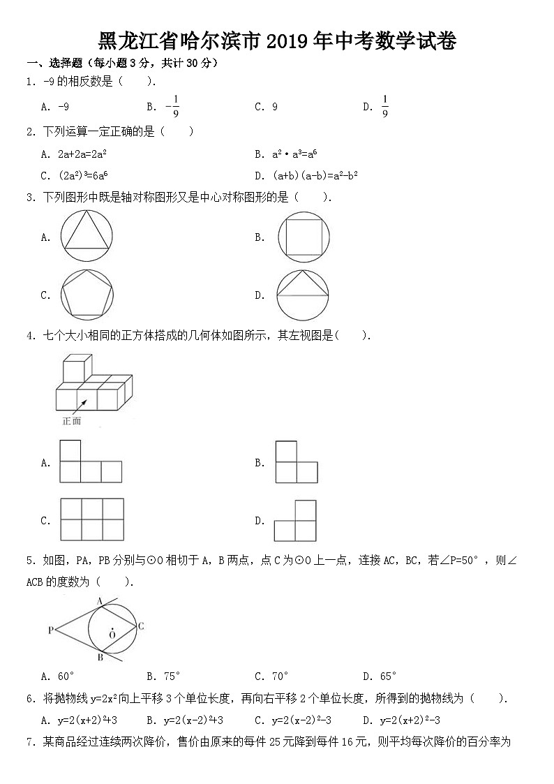 黑龙江省哈尔滨市2019年中考数学试卷【含答案】第1页