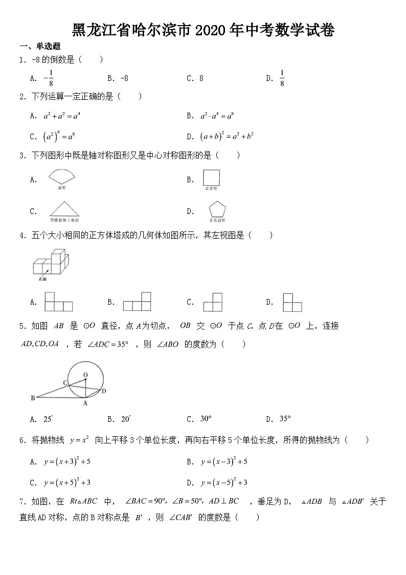黑龙江省哈尔滨市2020年中考数学试卷【含答案】第1页