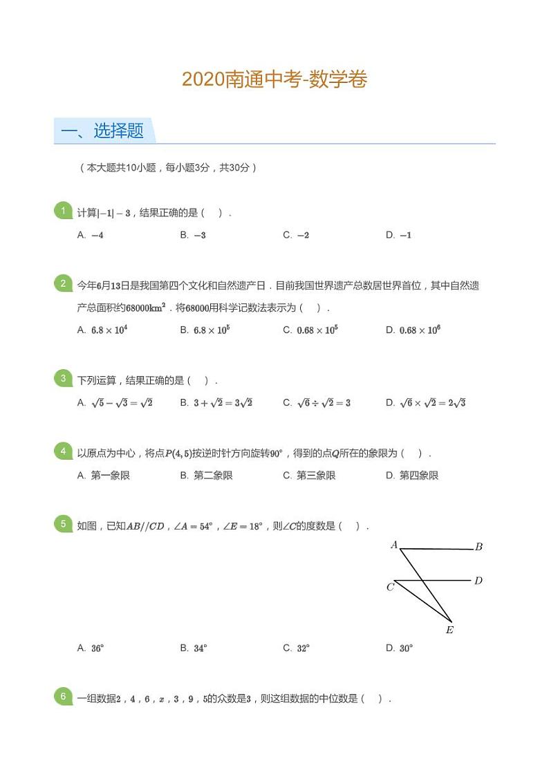 江苏南通市2020届中考数学试卷真题+答案01