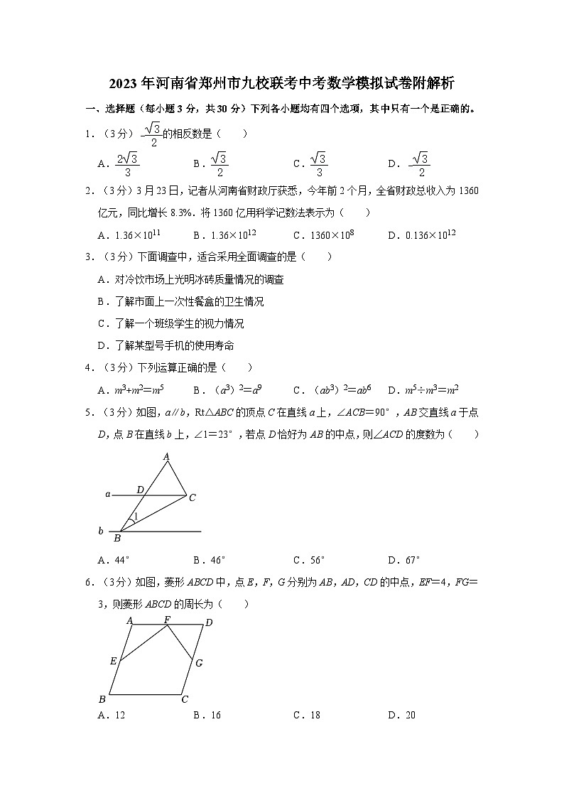 2023年河南省郑州市九校联考中考数学模拟试卷附解析第1页